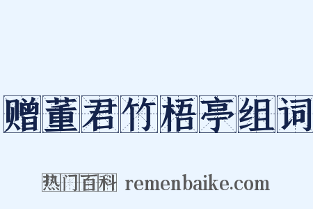 赠董君竹梧亭组词是什么意思的图片
